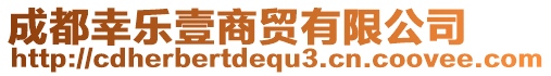 成都幸樂壹商貿有限公司