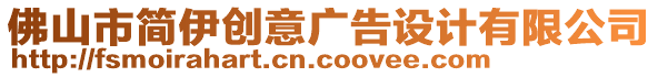 佛山市簡伊創(chuàng)意廣告設計有限公司