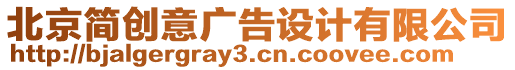 北京簡(jiǎn)創(chuàng)意廣告設(shè)計(jì)有限公司