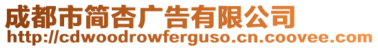 成都市簡杏廣告有限公司