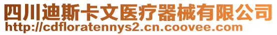 四川迪斯卡文醫(yī)療器械有限公司