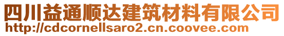 四川益通順達(dá)建筑材料有限公司