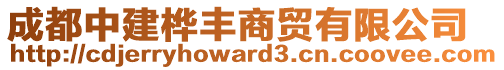 成都中建樺豐商貿(mào)有限公司