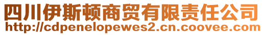 四川伊斯頓商貿(mào)有限責(zé)任公司