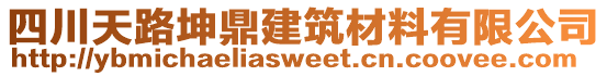四川天路坤鼎建筑材料有限公司