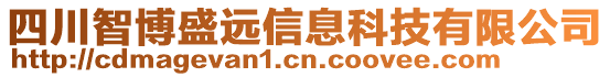 四川智博盛遠信息科技有限公司