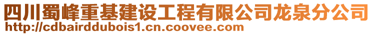 四川蜀峰重基建設(shè)工程有限公司龍泉分公司