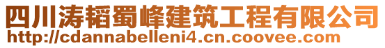 四川濤韜蜀峰建筑工程有限公司