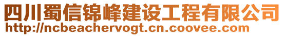 四川蜀信錦峰建設(shè)工程有限公司