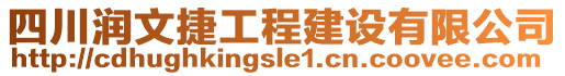 四川潤文捷工程建設有限公司