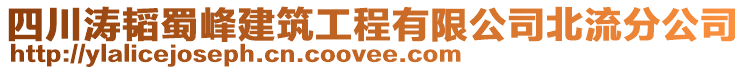 四川濤韜蜀峰建筑工程有限公司北流分公司