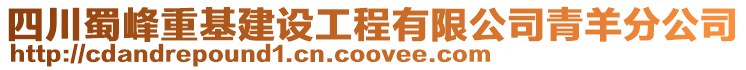 四川蜀峰重基建設工程有限公司青羊分公司