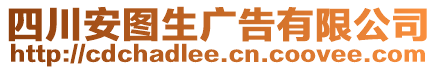 四川安圖生廣告有限公司