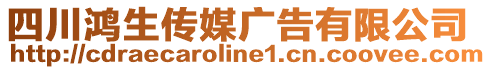 四川鴻生傳媒廣告有限公司