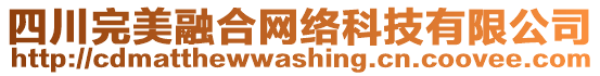 四川完美融合網(wǎng)絡科技有限公司