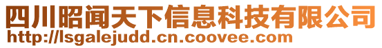 四川昭聞天下信息科技有限公司