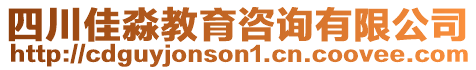 四川佳淼教育咨詢有限公司