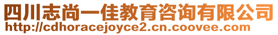 四川志尚一佳教育咨詢有限公司