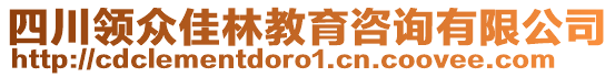 四川領(lǐng)眾佳林教育咨詢有限公司