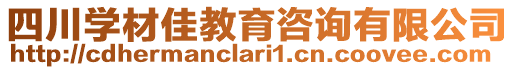 四川學材佳教育咨詢有限公司