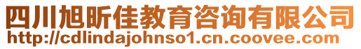 四川旭昕佳教育咨詢有限公司