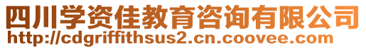 四川學(xué)資佳教育咨詢有限公司