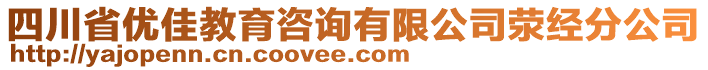 四川省優(yōu)佳教育咨詢有限公司滎經(jīng)分公司