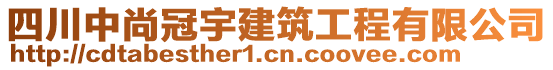 四川中尚冠宇建筑工程有限公司