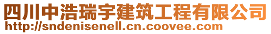 四川中浩瑞宇建筑工程有限公司