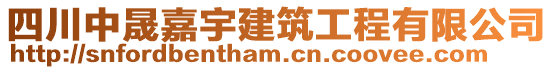 四川中晟嘉宇建筑工程有限公司