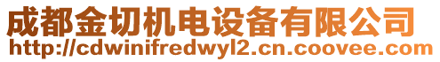 成都金切機電設備有限公司