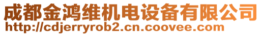 成都金鴻維機電設備有限公司