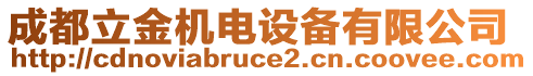 成都立金機電設備有限公司