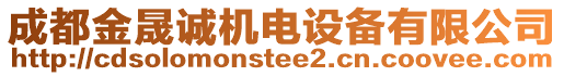 成都金晟誠機(jī)電設(shè)備有限公司