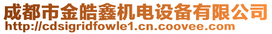 成都市金皓鑫機(jī)電設(shè)備有限公司