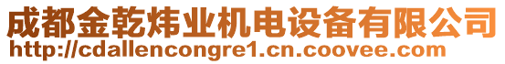 成都金乾煒業(yè)機電設(shè)備有限公司