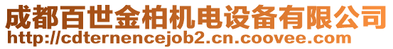 成都百世金柏機(jī)電設(shè)備有限公司