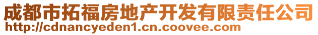 成都市拓福房地產(chǎn)開發(fā)有限責(zé)任公司