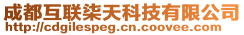 成都互聯(lián)柒天科技有限公司