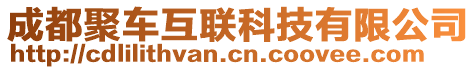 成都聚車互聯科技有限公司