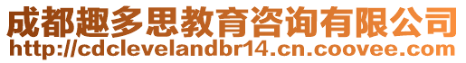 成都趣多思教育咨詢有限公司