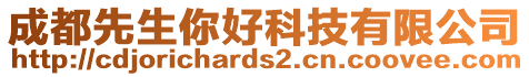 成都先生你好科技有限公司