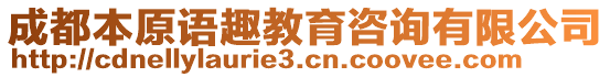 成都本原語趣教育咨詢有限公司