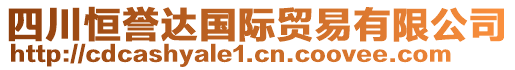 四川恒譽(yù)達(dá)國(guó)際貿(mào)易有限公司