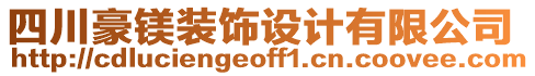 四川豪鎂裝飾設(shè)計有限公司