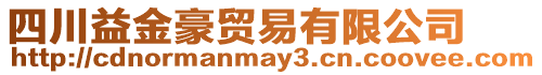 四川益金豪貿(mào)易有限公司