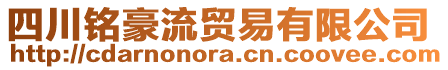 四川銘豪流貿(mào)易有限公司