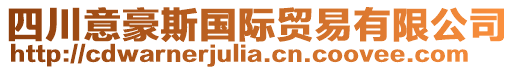 四川意豪斯國際貿易有限公司