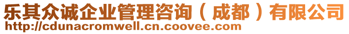 樂其眾誠企業(yè)管理咨詢（成都）有限公司