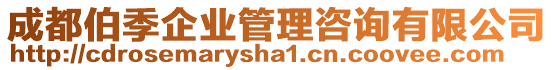 成都伯季企業(yè)管理咨詢有限公司